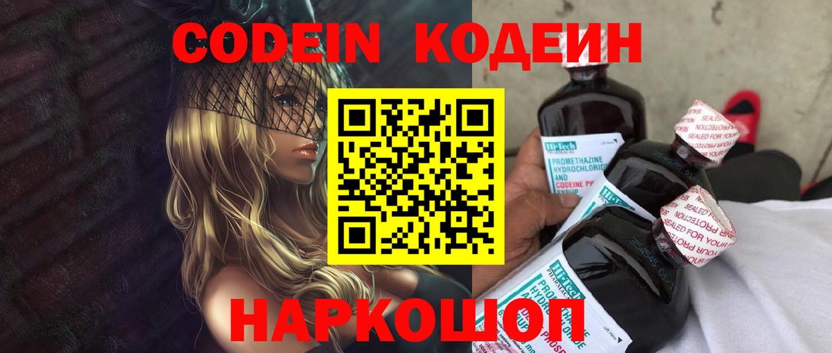 Кодеин Purple Drank Чита